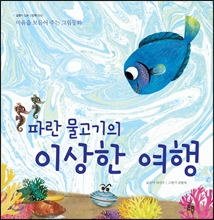 파란물고기의 이상한 여행